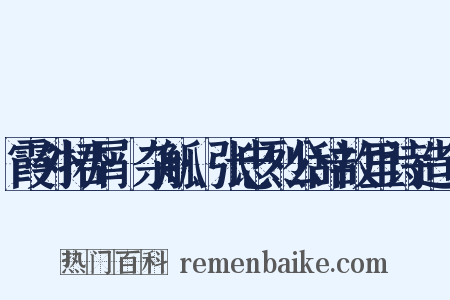 霞外捃屑·杂觚·张忠烈公辞故里诗造句是什么意思的图片